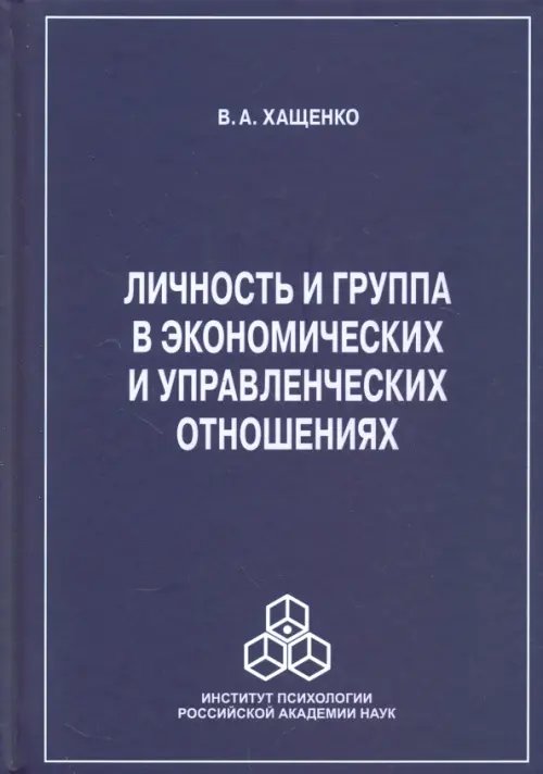 Институт психологии РАН Личность и группа в системе экономических и управленческих отношений