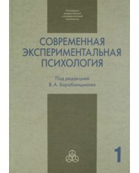Современная экспериментальная психология. В 2 томах. Том 1