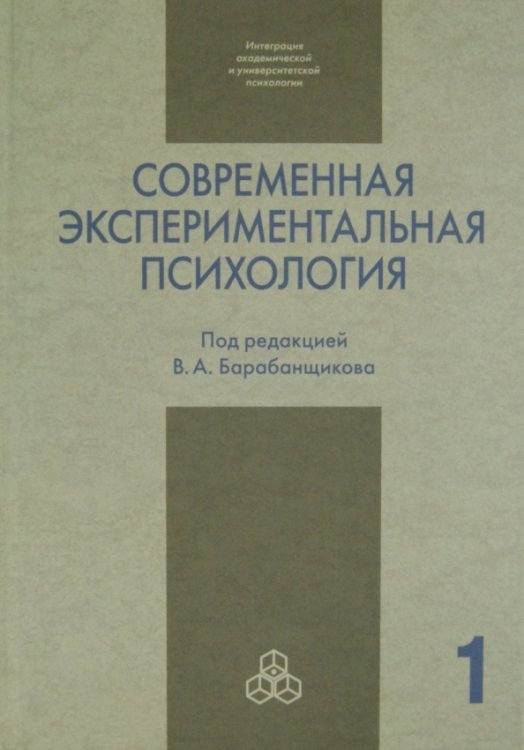 Обложка книги «Современная экспериментальная психология. В 2 томах. Том 1», ISBN 9785927002252