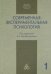 Обложка книги «Современная экспериментальная психология. В 2 томах. Том 1», ISBN 9785927002252