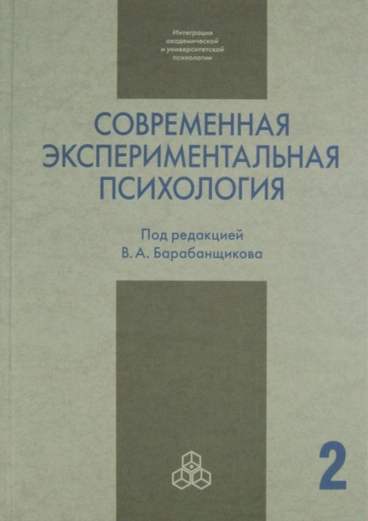Интеграция академич. и университет. психологии Современная экспериментальная психология. В 2-х томах. Том 2