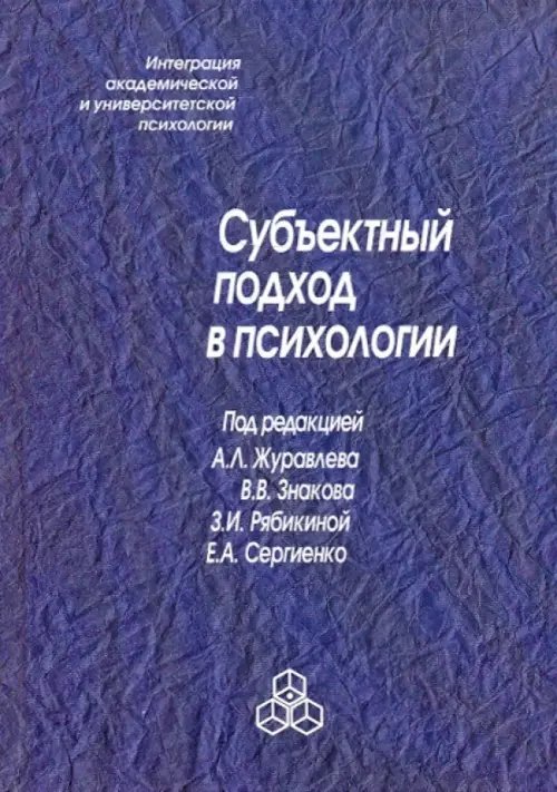 Интеграция академич. и университет. психологии Субъектный подход в психологии