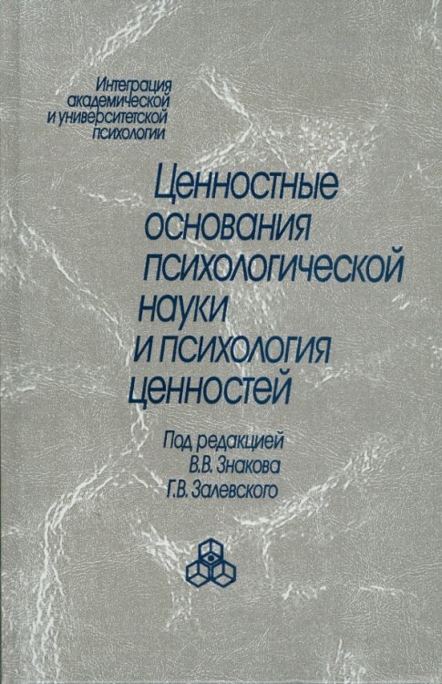 Интеграция академич. и университет. психологии Ценностные основания психологической науки и психология ценностей