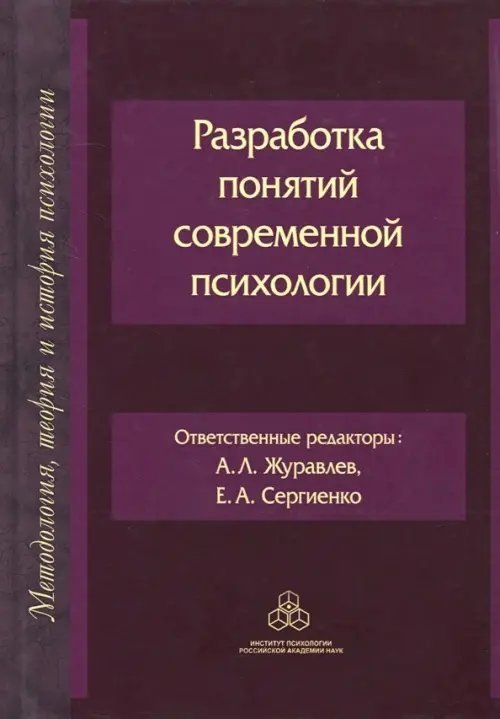 Методология, теория и история психологии Разработка понятий современной психологии