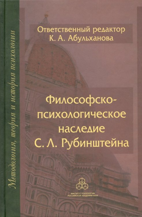 Философско-психологическое наследие С. Л. Рубинштейна