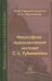 Философско-психологическое наследие С. Л. Рубинштейна