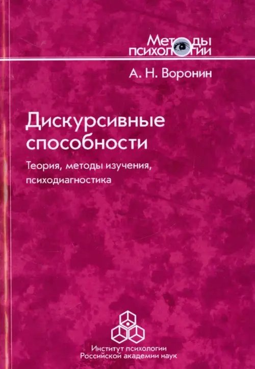 Методы психологии Дискурсивные способности. Теория, методы изучения, психодиагностика