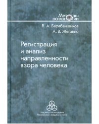 Регистрация и анализ направленности взора человека