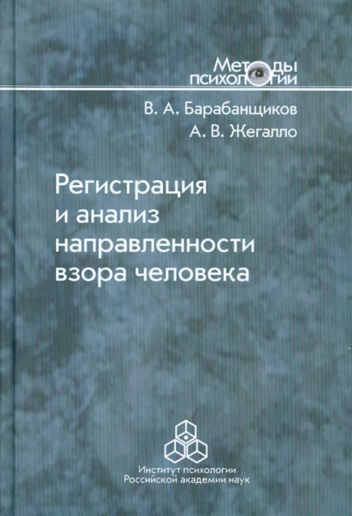 Регистрация и анализ направленности взора человека