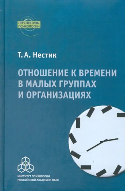 Перспективы психологии Отношение к времени в малых группах и организациях