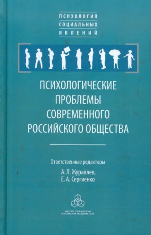 Психология социальных явлений Психологические проблемы современного российского общества