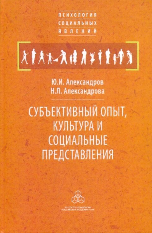 Психология социальных явлений Субъективный опыт, культура и социальные представления