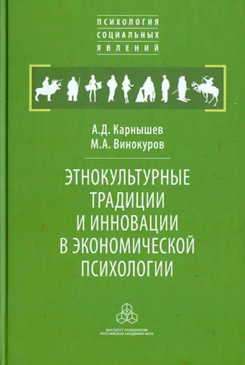 Психология социальных явлений Этнокультурные традиции и инновации в экономической психологии