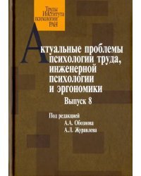 Актуальные проблемы психологии труда, инженерной психологии и эргономики. Выпуск 8