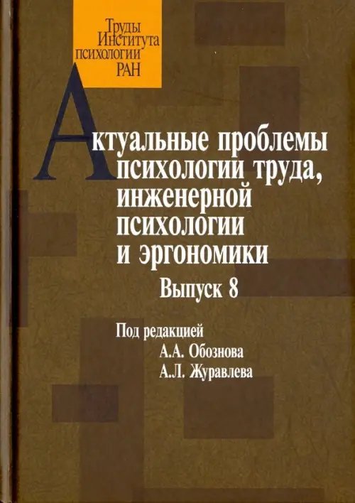 Труды Института психологии РАН Актуальные проблемы психологии труда, инженерной психологии и эргономики. Выпуск 8