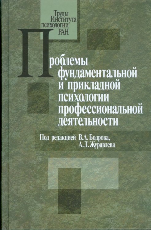 Труды Института психологии РАН Проблемы фундаментальной и прикладной психологии профессиональной деятельности