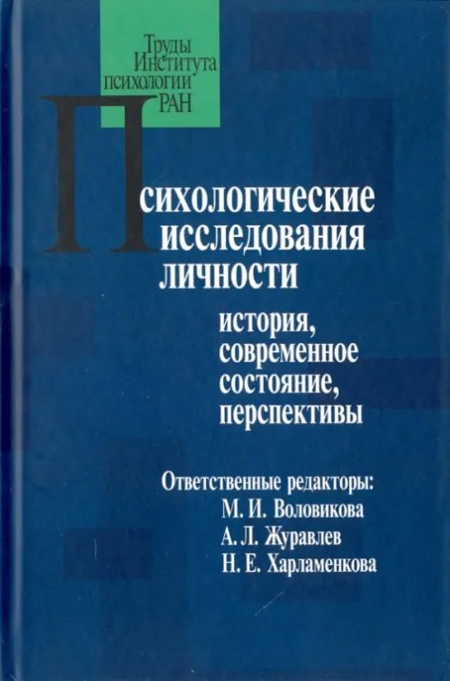 Труды Института психологии РАН Психологические исследования личности. История, современное состояние, перспективы