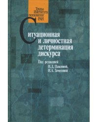 Ситуационная и личностная детерминация дискурса