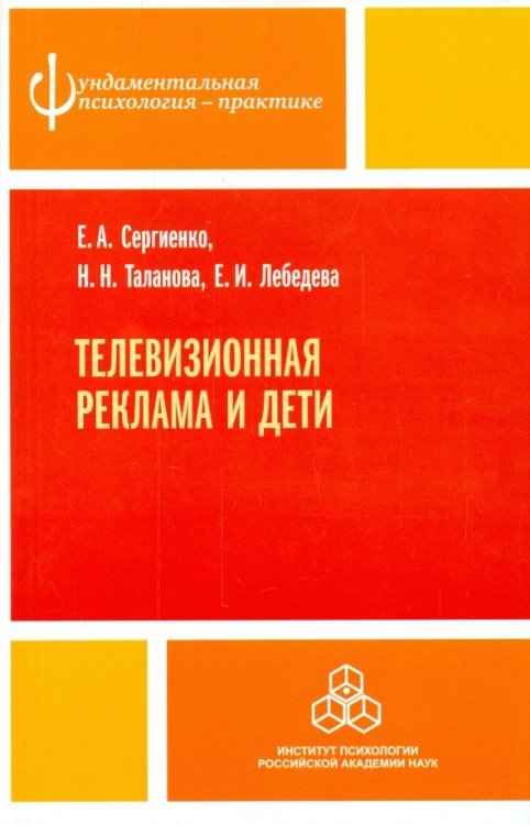 Фундаментальная психология - практике Телевизионная реклама и дети