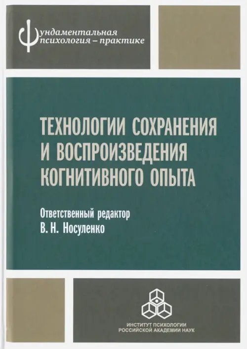 Фундаментальная психология - практике Технологии сохранения и воспроизведения когнитивного опыта