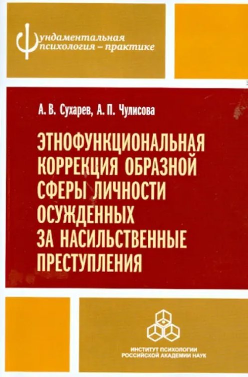 Фундаментальная психология - практике Этнофункциональная коррекция образной сферы личности осужденных за насильственные преступления