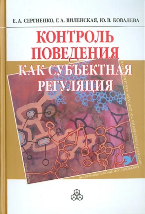 Экспериментальные исследования Контроль поведения как субъектная регуляция