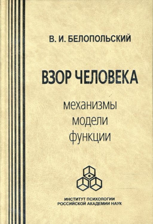 Взор человека. Механизмы, модели, функции