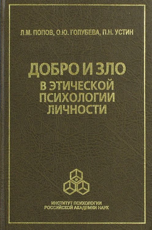 Добро и зло в этической психологии личности