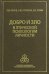 Добро и зло в этической психологии личности