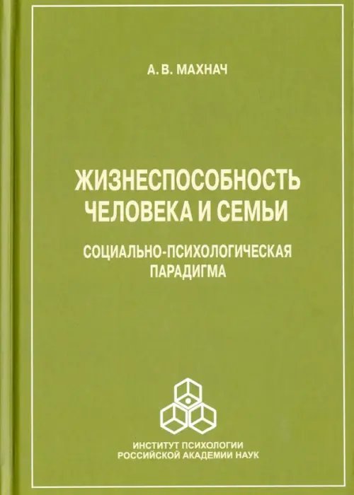 Жизнеспособность человека и семьи, социально-психологическая парадигма Жизнеспособность человека и семьи, социально-психологическая парадигма