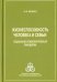 Жизнеспособность человека и семьи, социально-психологическая парадигма