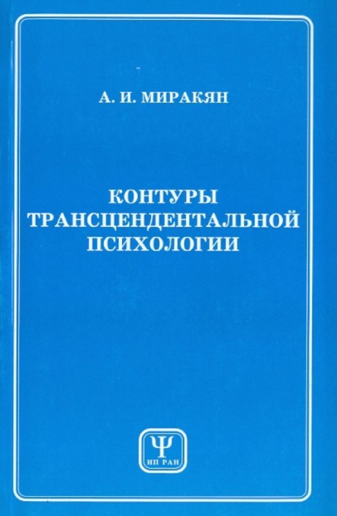 Контуры трансцендентальной психологии. Книга 1 Контуры трансцендентальной психологии. Книга 1