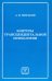 Контуры трансцендентальной психологии. Книга 1