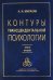 Контуры трансцендентальной психологии. Книга 2