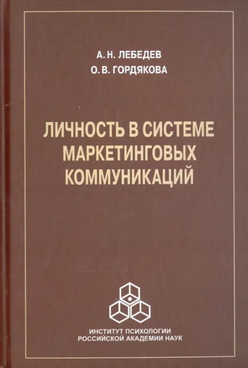 Личность в системе маркетинговых коммуникаций Личность в системе маркетинговых коммуникаций