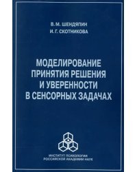 Моделирование принятия решения и уверенности в сенсорных задачах