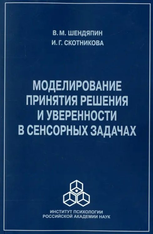 Обложка книги «Моделирование принятия решения и уверенности в сенсорных задачах» — Шендяпин В. М., Скотникова И. Г., ISBN 9785927003112