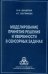 Обложка книги «Моделирование принятия решения и уверенности в сенсорных задачах» — Шендяпин В. М., Скотникова И. Г., ISBN 9785927003112