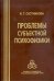 Проблемы субъектной психофизики