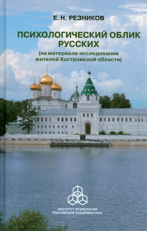 Психологический облик русских (на материале исследования жителей Костромской области)