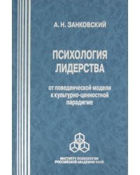 Психология лидерства. От поведенческой модели к культурно-ценностной парадигме