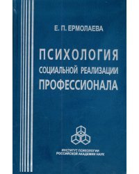 Психология социальной реализации профессионала