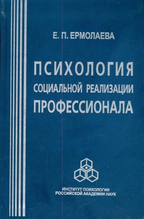 Обложка книги «Психология социальной реализации профессионала» — Ермолаева Елена Павловна, ISBN 9785927001460