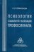 Обложка книги «Психология социальной реализации профессионала» — Ермолаева Елена Павловна, ISBN 9785927001460