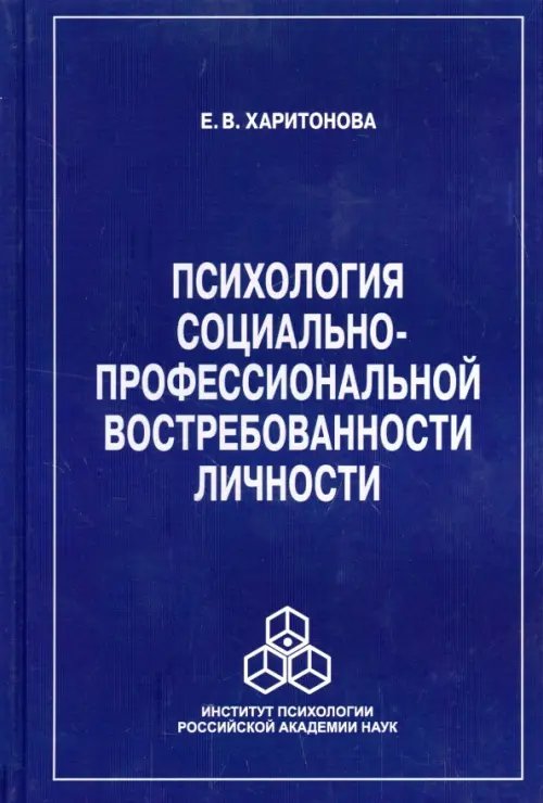 Психология социально-профессиональной востребованности личности Психология социально-профессиональной востребованности личности