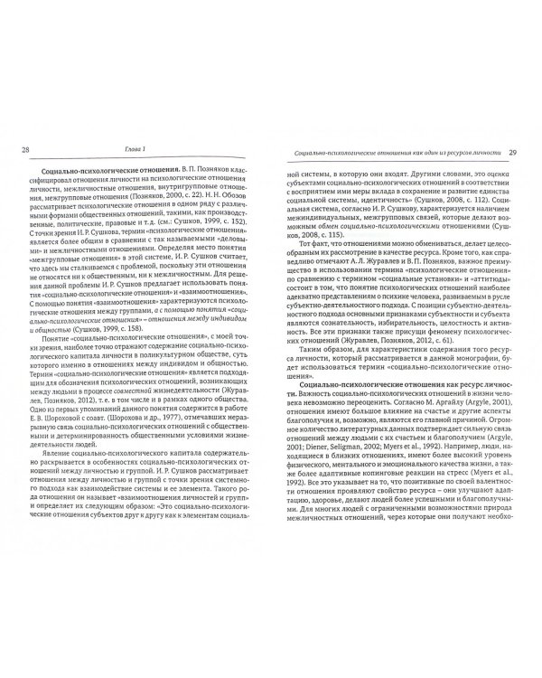 Социально-психологический капитал личности в поликультурном обществе