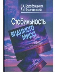 Стабильность видимого мира