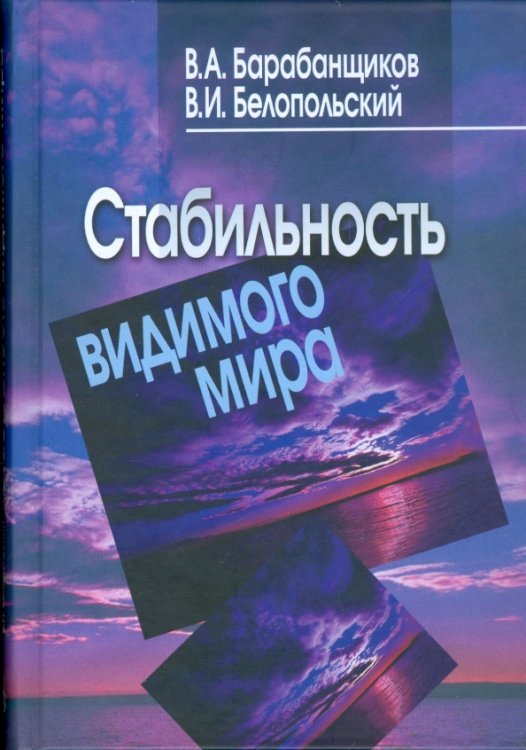 Стабильность видимого мира