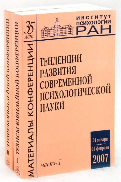 Тенденции развития современной психологической науки