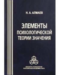 Элементы психологической теории значения